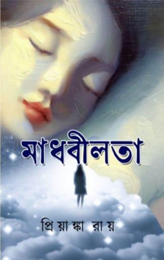 মাধবীলতা