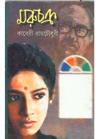 মরুচক্র