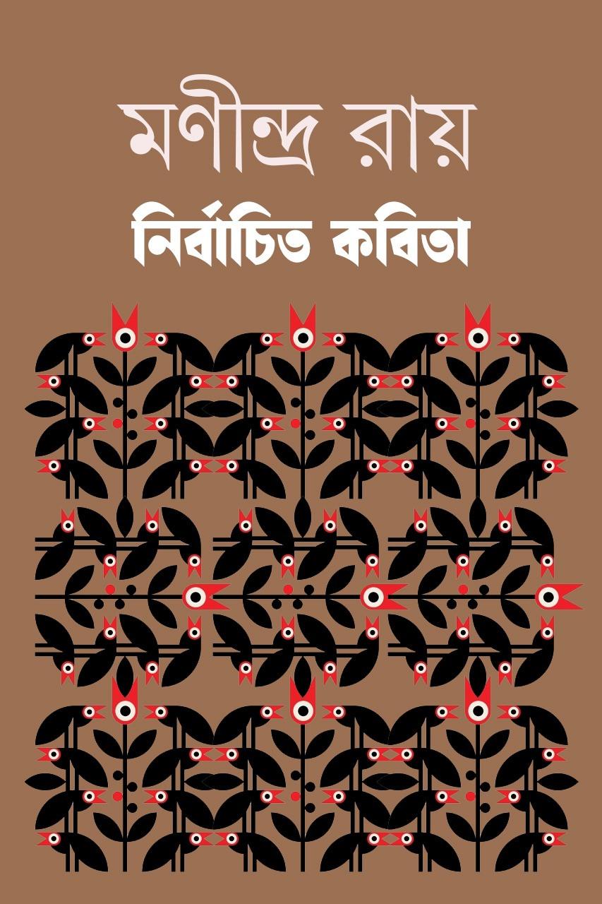 নির্বাচিত কবিতা - MANINDRA ROY