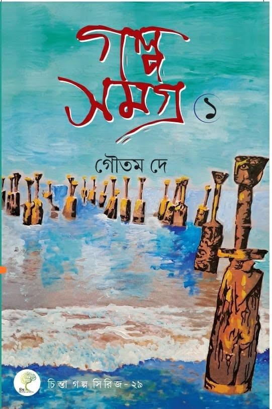 গল্প সমগ্র ১ - গৌতম দে
