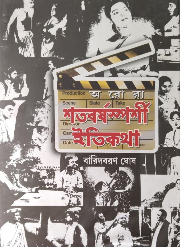 শতবর্ষস্পর্শী ইতিকথা