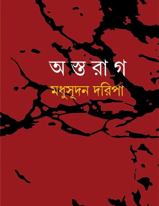 অস্তরাগ
