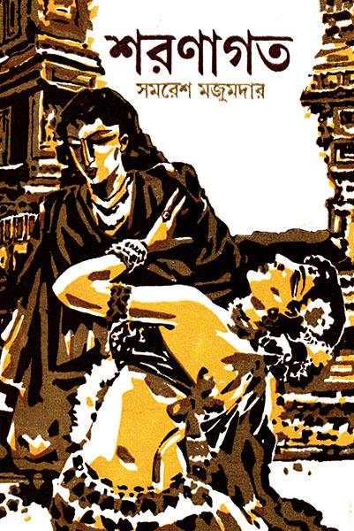 শরণাগত