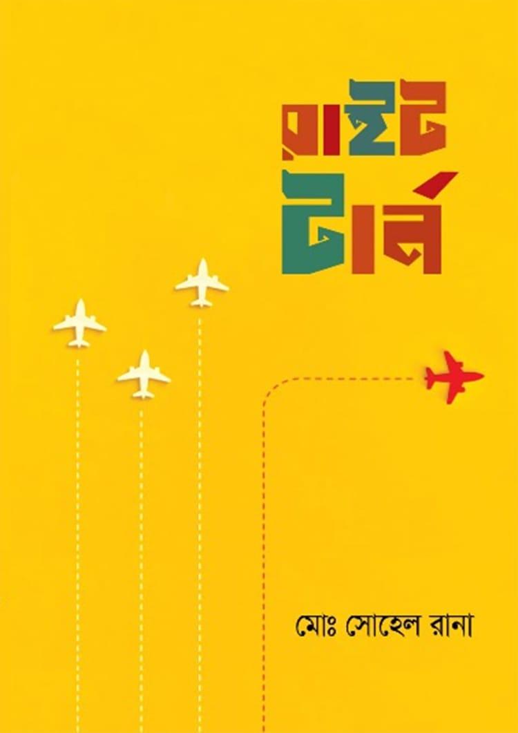 রাইট টার্ন
