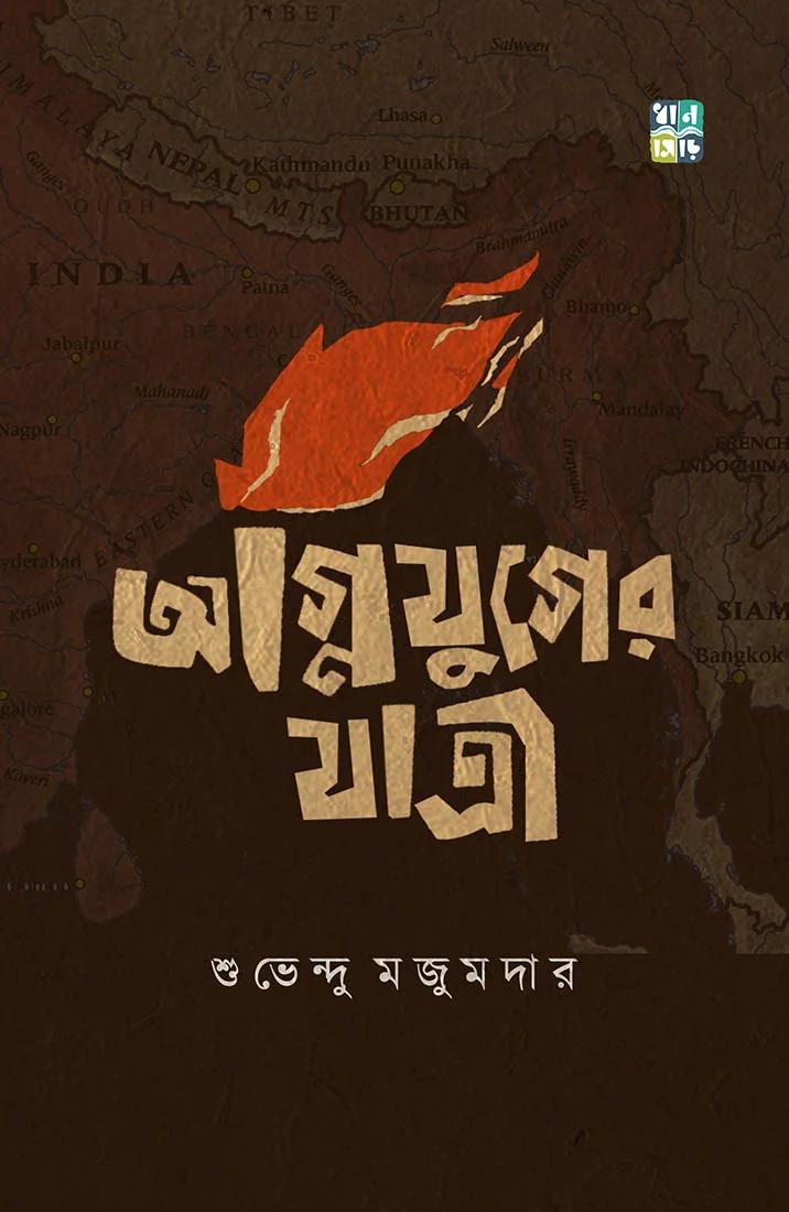 অগ্নিযুগের যাত্রী