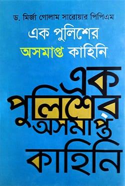 এক পুলিশের অসমাপ্ত কাহিনি