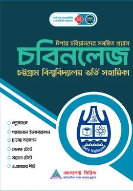 আসপেক্ট চবিনলেজ- B ও D Unit চট্টগ্রাম বিশ্ববিদ্যালয় ভর্তি সহায়িকা