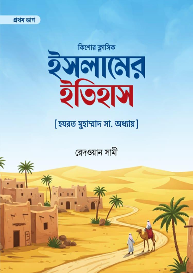 ইসলামের ইতিহাস - প্রথম ভাগ