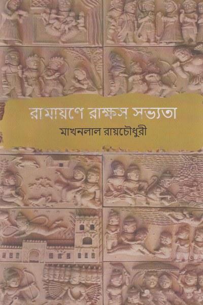 রামায়ণে রাক্ষস সভ্যতা