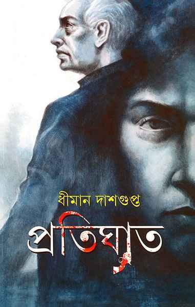 প্রতিঘাত