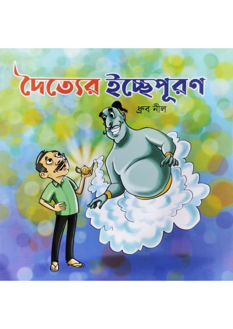 দৈত্যের ইচ্ছেপূরণ