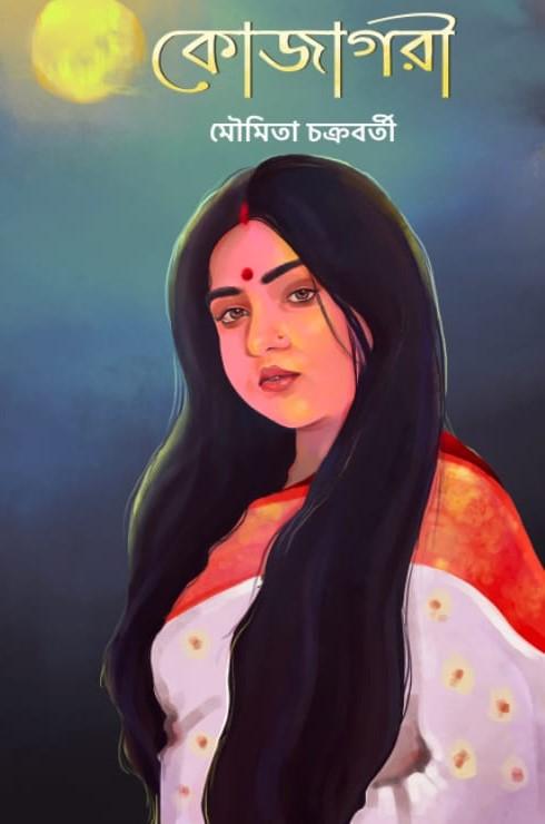 কোজাগরী - মৌমিতা চক্রবর্তী