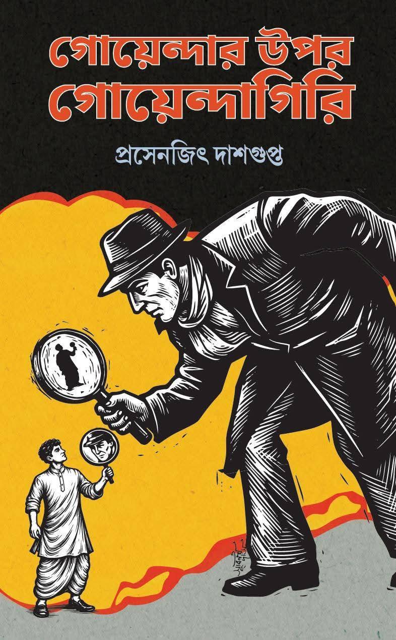 গোয়েন্দার উপর গোয়েন্দাগিরি