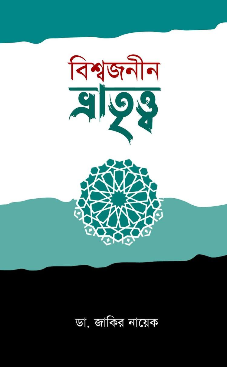 বিশ্বজনীন ভ্রাতৃত্ব - প্রত্যাশা প্রকাশন