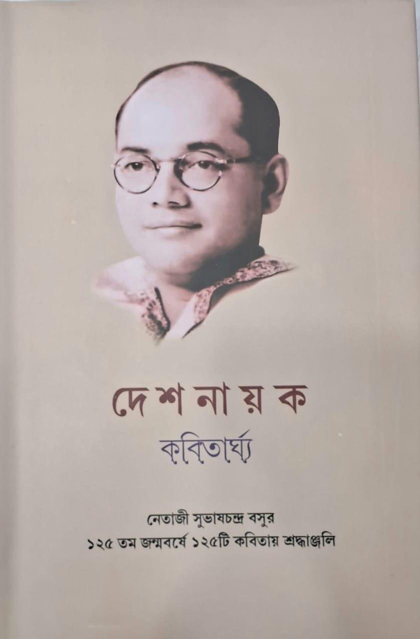 দেশনায়ক : কবিতার্ঘ্য