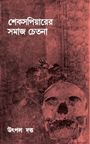 শেকসপিয়ারের সমাজ চেতনা