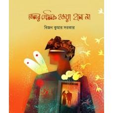 তোমার প্রেমিক হওয়া হলো না