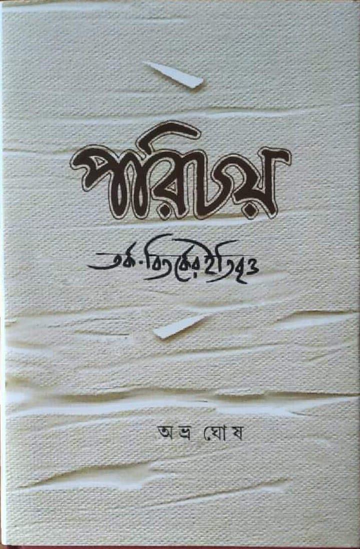 পরিচয়