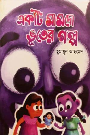 একটি মামদো ভুতের গল্প