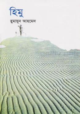 হিমু