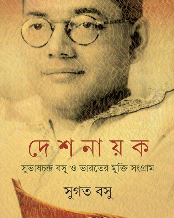 দেশ নায়ক সুভাষচন্দ্র বসু ও ভারতের মুক্তি সংগ্রাম