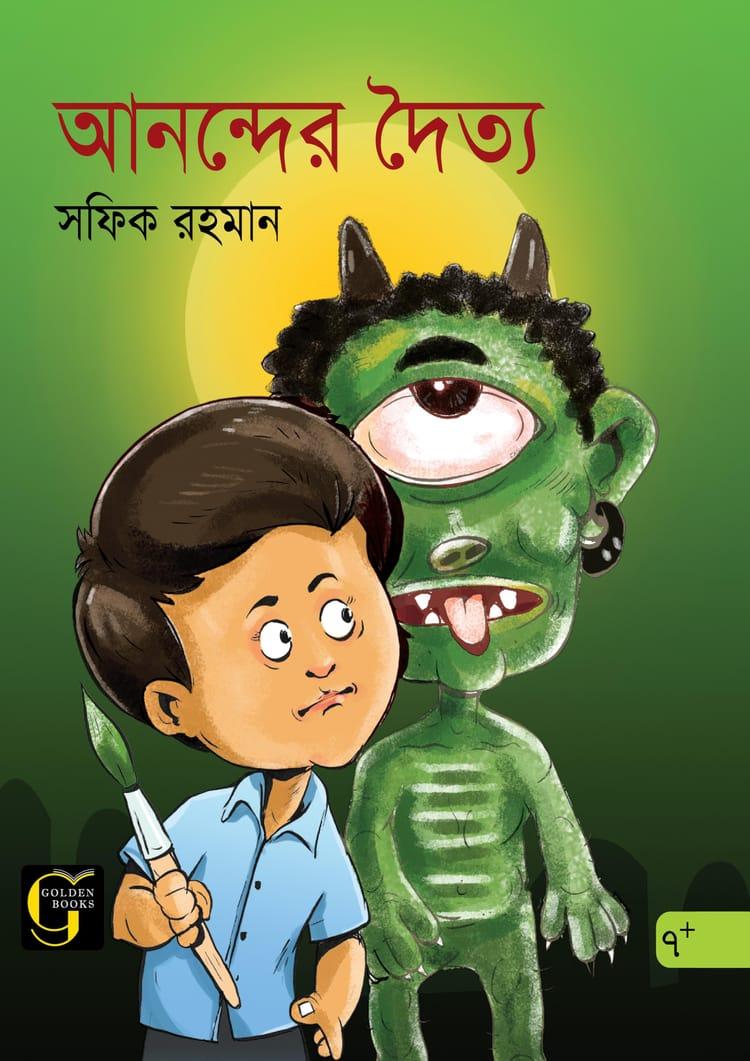 আনন্দের দৈত্য