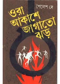 ওরা আকাশে জাগাতো ঝড়
