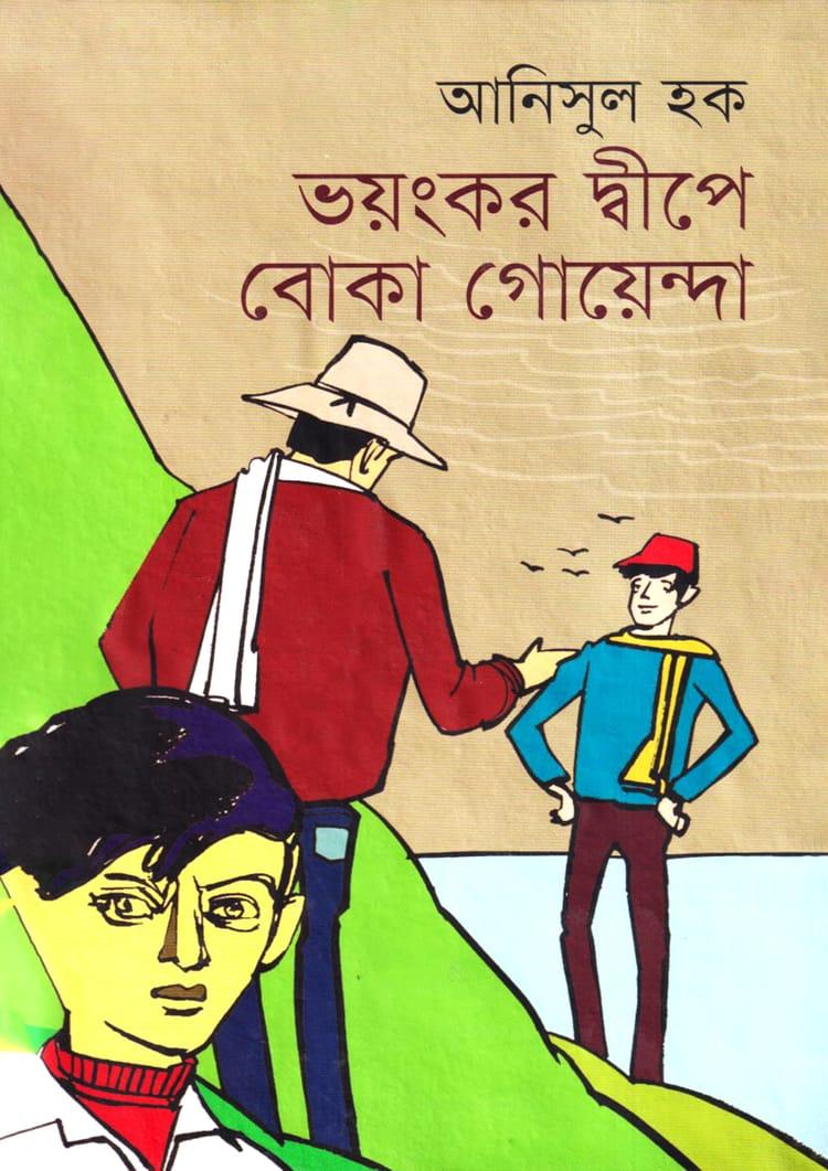 ভয়ংকর দ্বীপে বোকা গোয়েন্দা