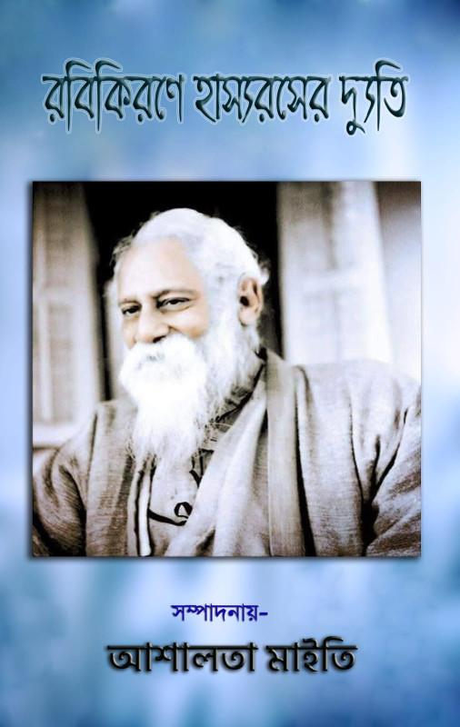 রবিকিরণে হাস্যরসের দ্যুতি