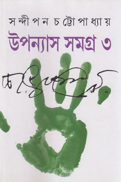 উপন্যাস সমগ্র ৩ - সন্দীপন চট্টোপাধ্যায়