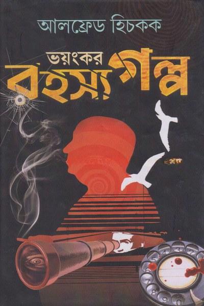 ভয়ংকর রহস্য গল্প