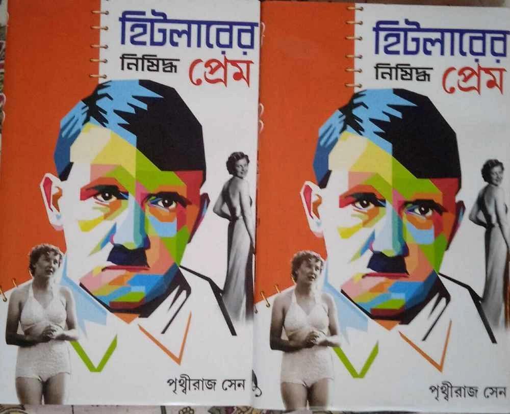 হিটলারের নিষিদ্ধ প্রেম