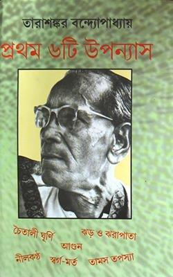প্রথম ছয়টি উপন্যাস