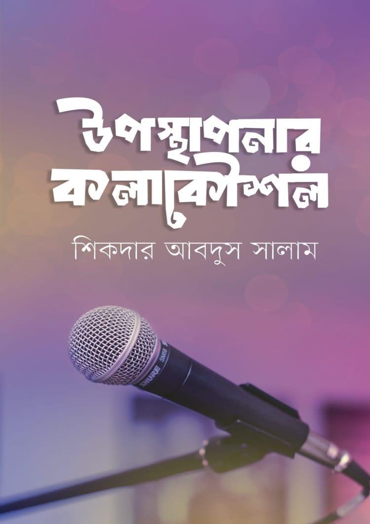 উপস্থাপনার কলাকৌশল