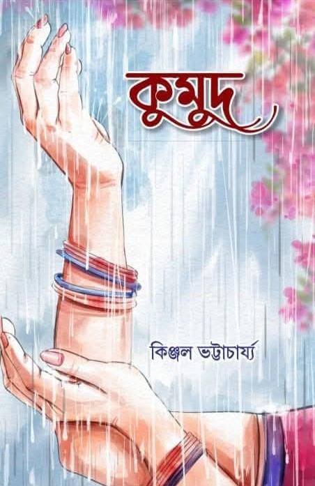 কুমুদ