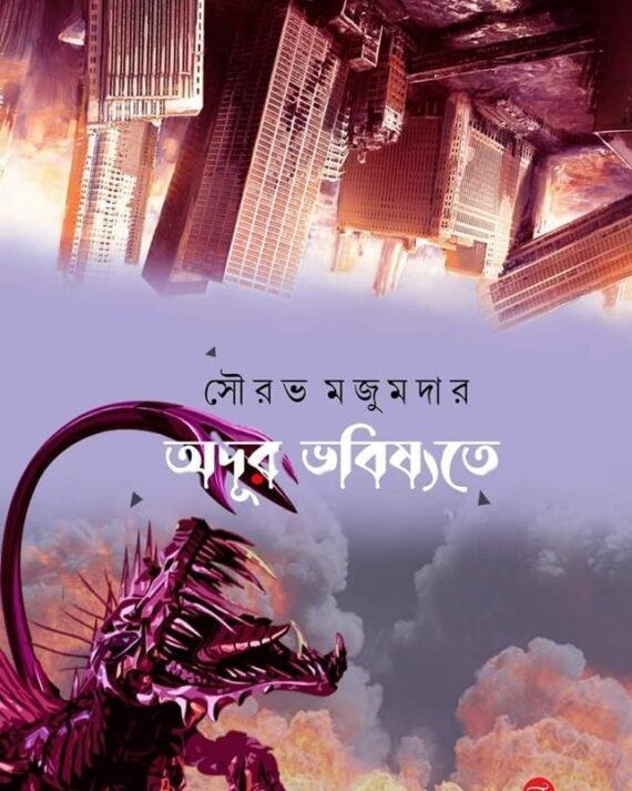 অদূর ভবিষৎতে