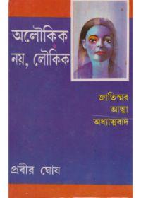 অলৌকিক নয়, লৌকিক ৪