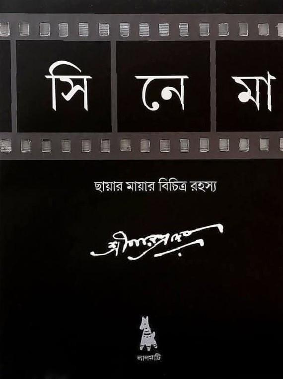 সিনেমা : ছায়ার মায়ার বিচিত্র রহস্য