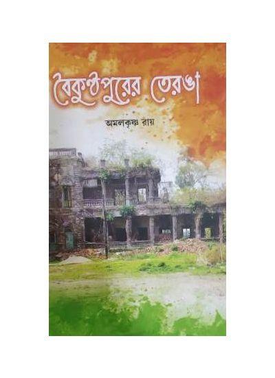 বৈকুণ্ঠপুরের তেরঙা