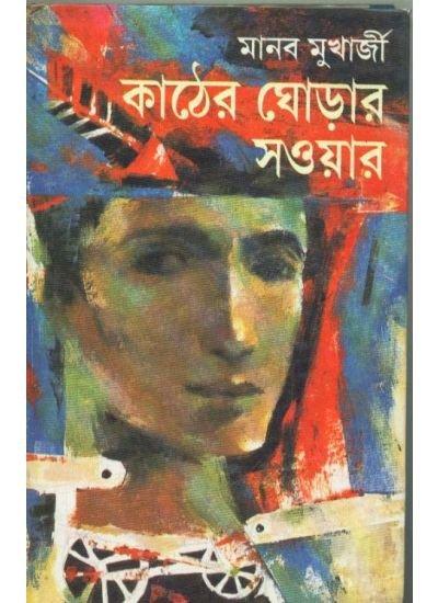Kather Ghorar Sawyar N