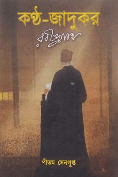 কণ্ঠ-জাদুকর রবীন্দ্রনাথ