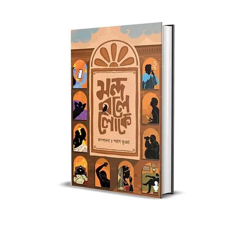 মন্দ বলে লোকে