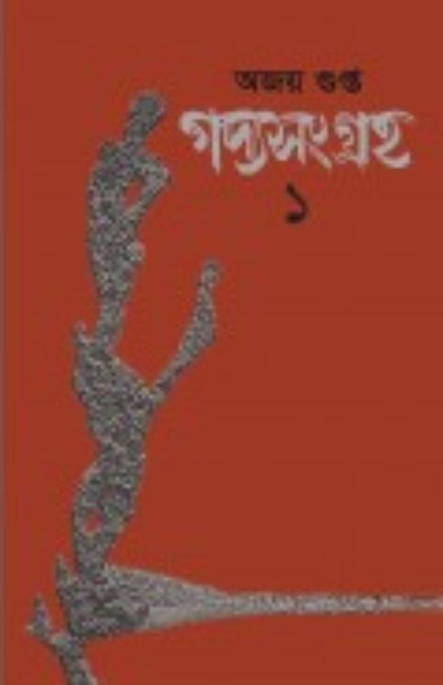 গদ্যসংগ্রহ ১ - অজয় গুপ্ত