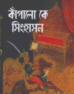 কাঁপালো কে সিংহাসন
