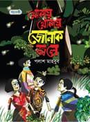 থোকায় থোকায় জোনাক জ্বলে