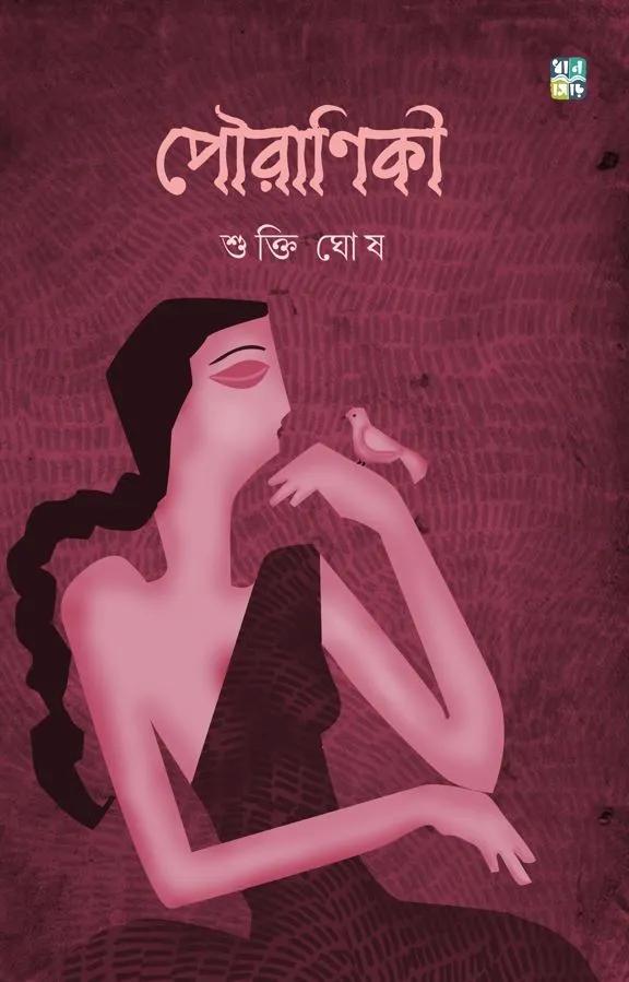 পৌরাণিকী