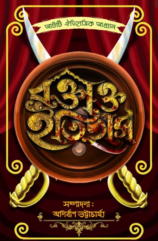 রক্তাক্ত ইতিহাস