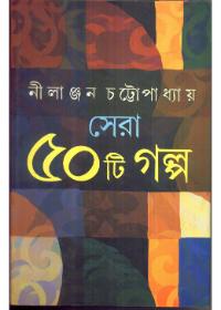 সেরা ৫০টি গল্প - নীলাঞ্জন চট্টোপাধ্যায়