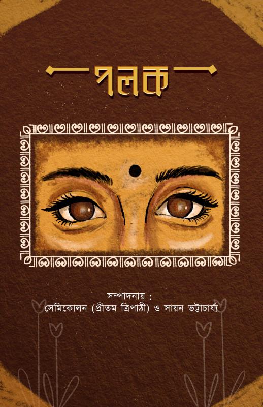 পলক