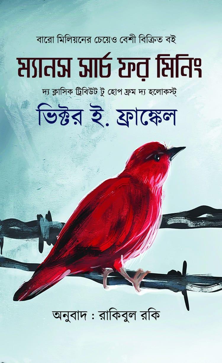 ম্যানস সার্চ ফর মিনিং - চর্চা গ্রন্থ প্রকাশ
